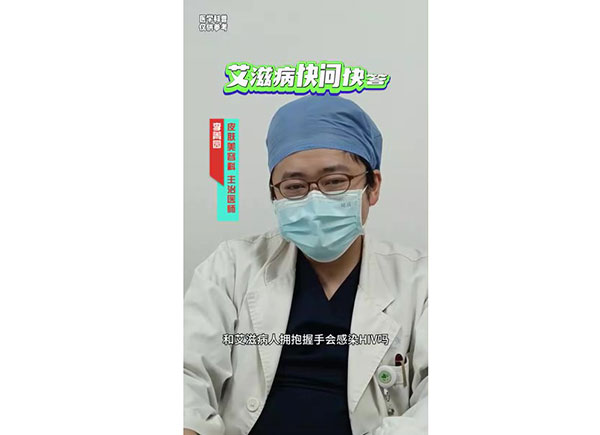 艾滋病快問快答